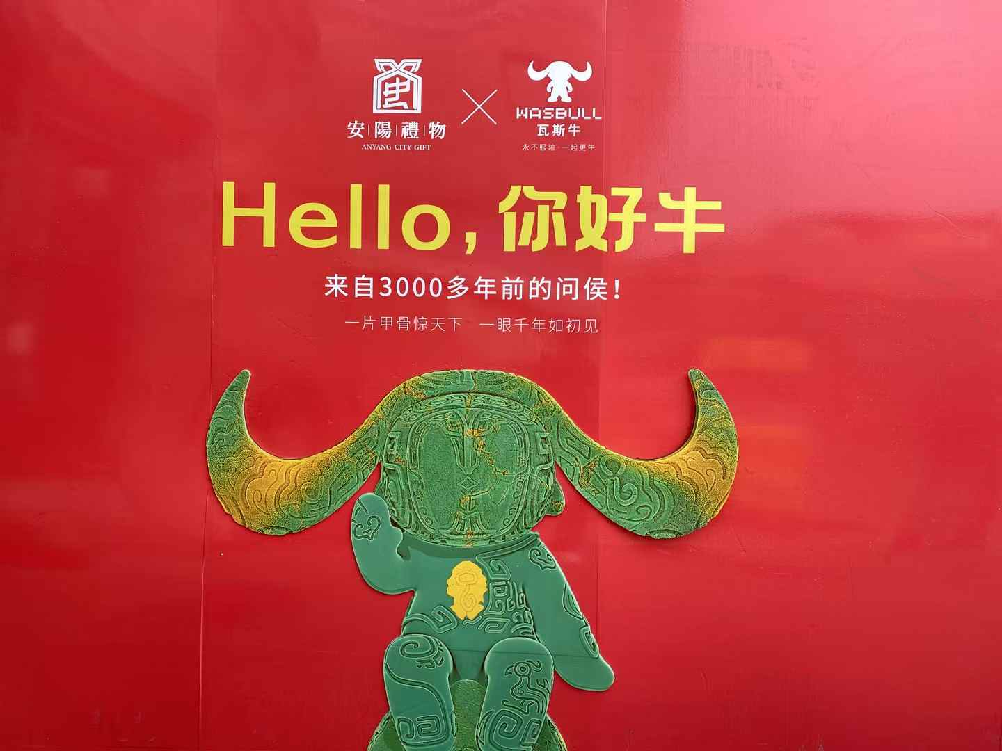北京西林設(shè)計文創(chuàng)×安陽禮物：以「國寶亞長牛X瓦斯?！菇獯a三千年文明，打造中國式城市文旅新名片